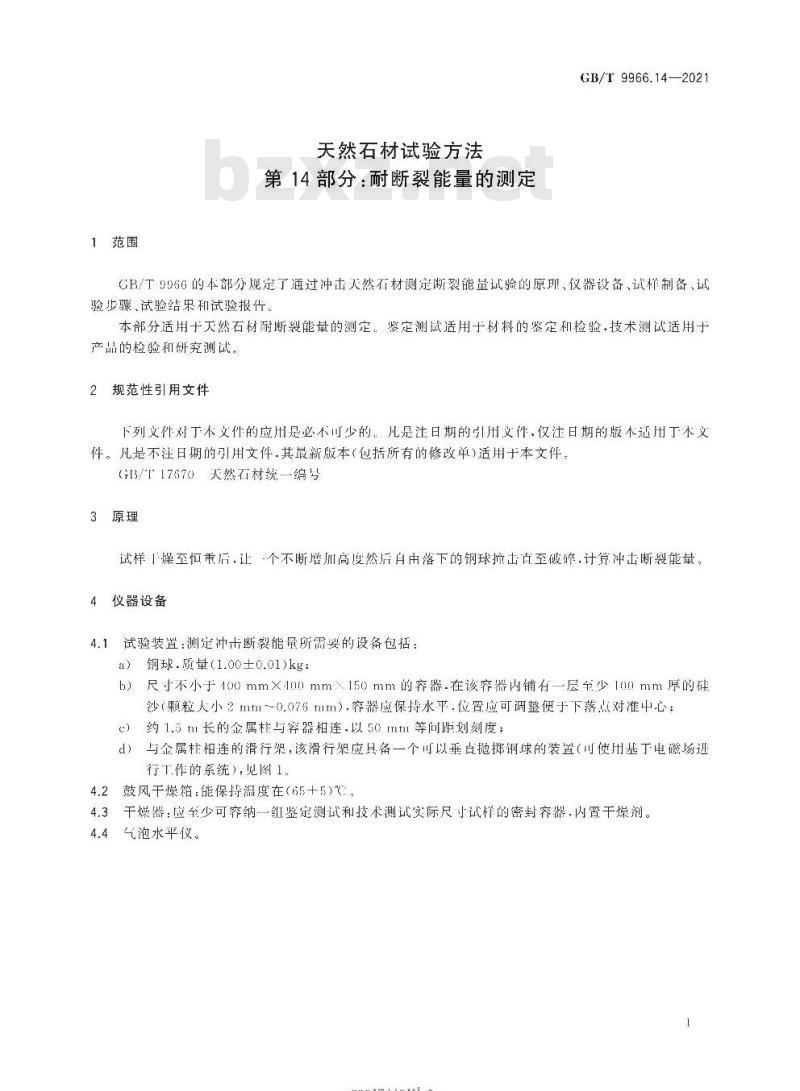 GB/T 9966.14-2021 天然石材试验方法第14部分:耐断裂能量的测定