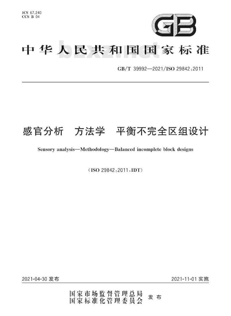 GB/T 39992-2021 感官分析方法学平衡不完全区组设计