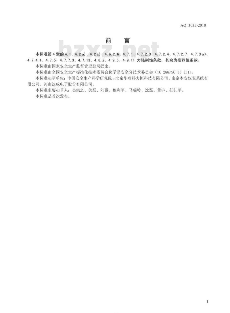 AQ 3035-2010 危险化学品重大危险源安全监控通用技术规范