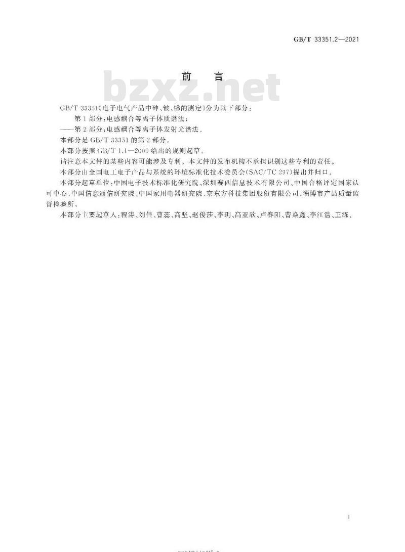 GB/T 33351.2-2021 电子电气产品中砷、铍、锑的测定第2部分:电感耦合等离子体发射光谱法