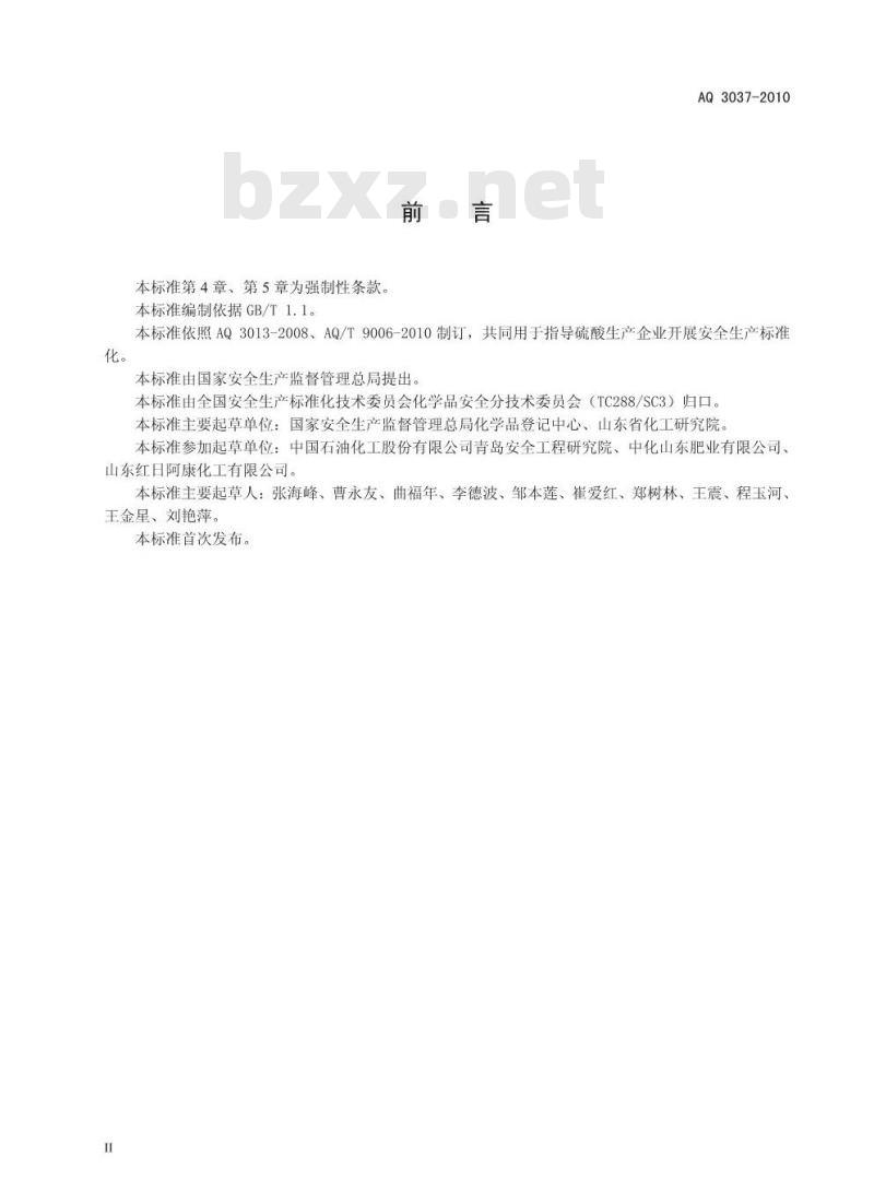 AQ 3037-2010 硫酸生产企业安全生产标准化实施指南