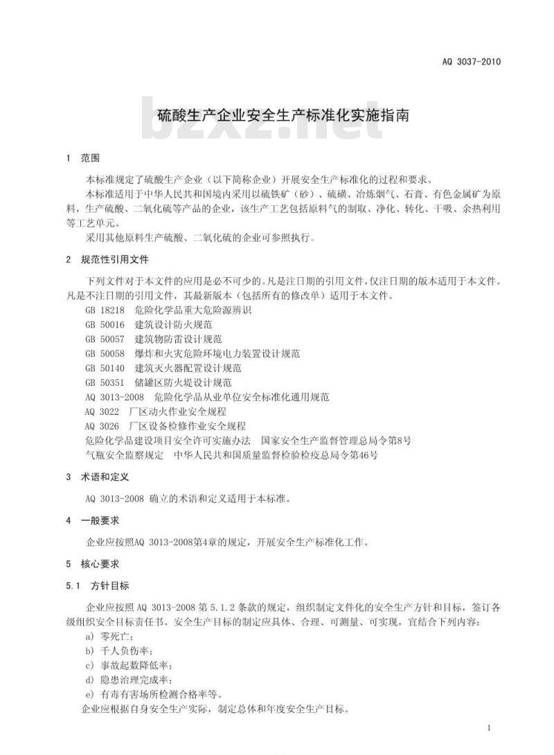 AQ 3037-2010 硫酸生产企业安全生产标准化实施指南