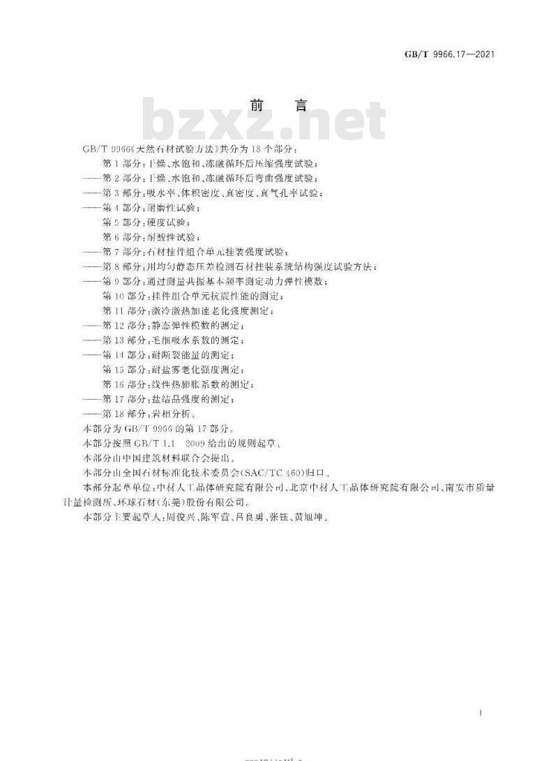 GB/T 9966.17-2021 天然石材试验方法第17部分:盐结晶强度的测定