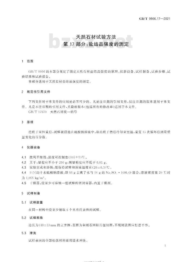 GB/T 9966.17-2021 天然石材试验方法第17部分:盐结晶强度的测定