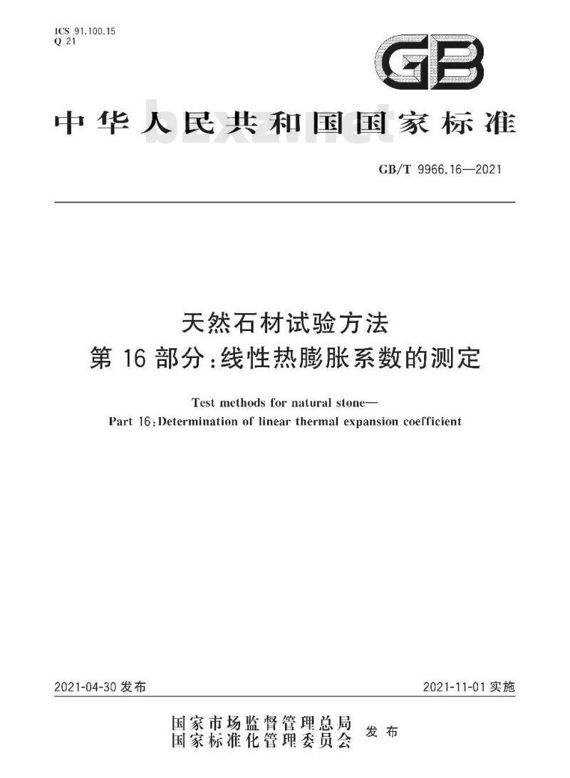 GB/T 9966.16-2021 天然石材试验方法第16部分:线性热膨胀系数的测定