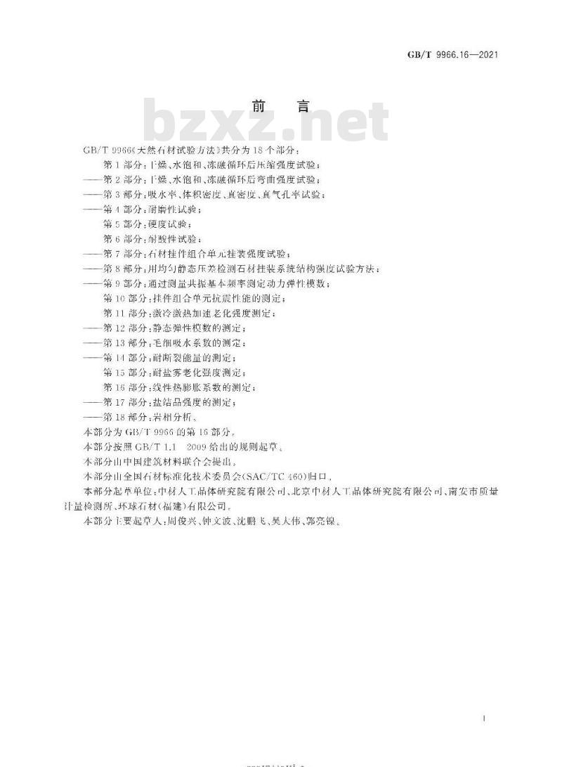 GB/T 9966.16-2021 天然石材试验方法第16部分:线性热膨胀系数的测定