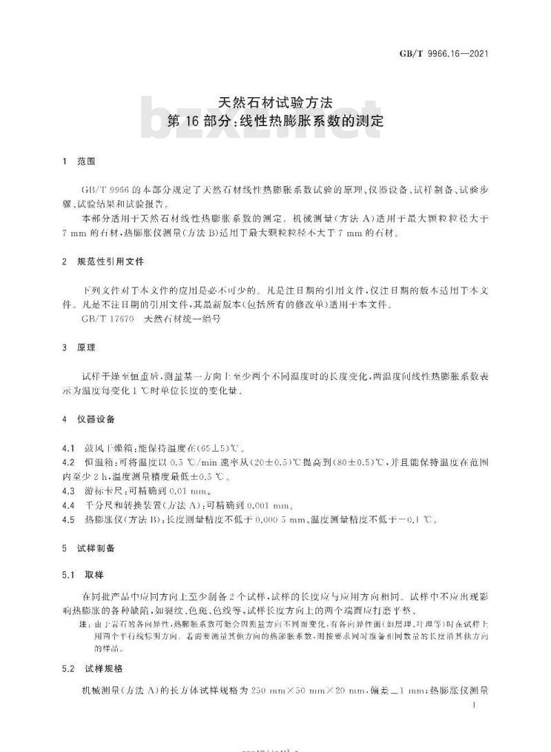 GB/T 9966.16-2021 天然石材试验方法第16部分:线性热膨胀系数的测定
