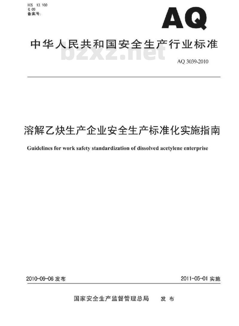 AQ 3039-2010 溶解乙炔生产企业安全生产标准化实施指南