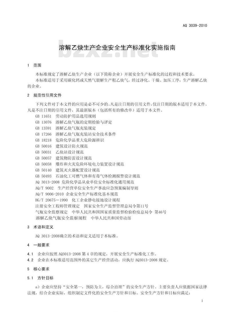 AQ 3039-2010 溶解乙炔生产企业安全生产标准化实施指南