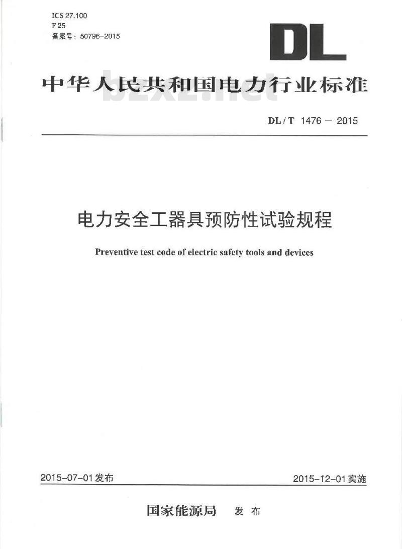 DL/T 1476-2015 电力安全工器具预防性试验规程