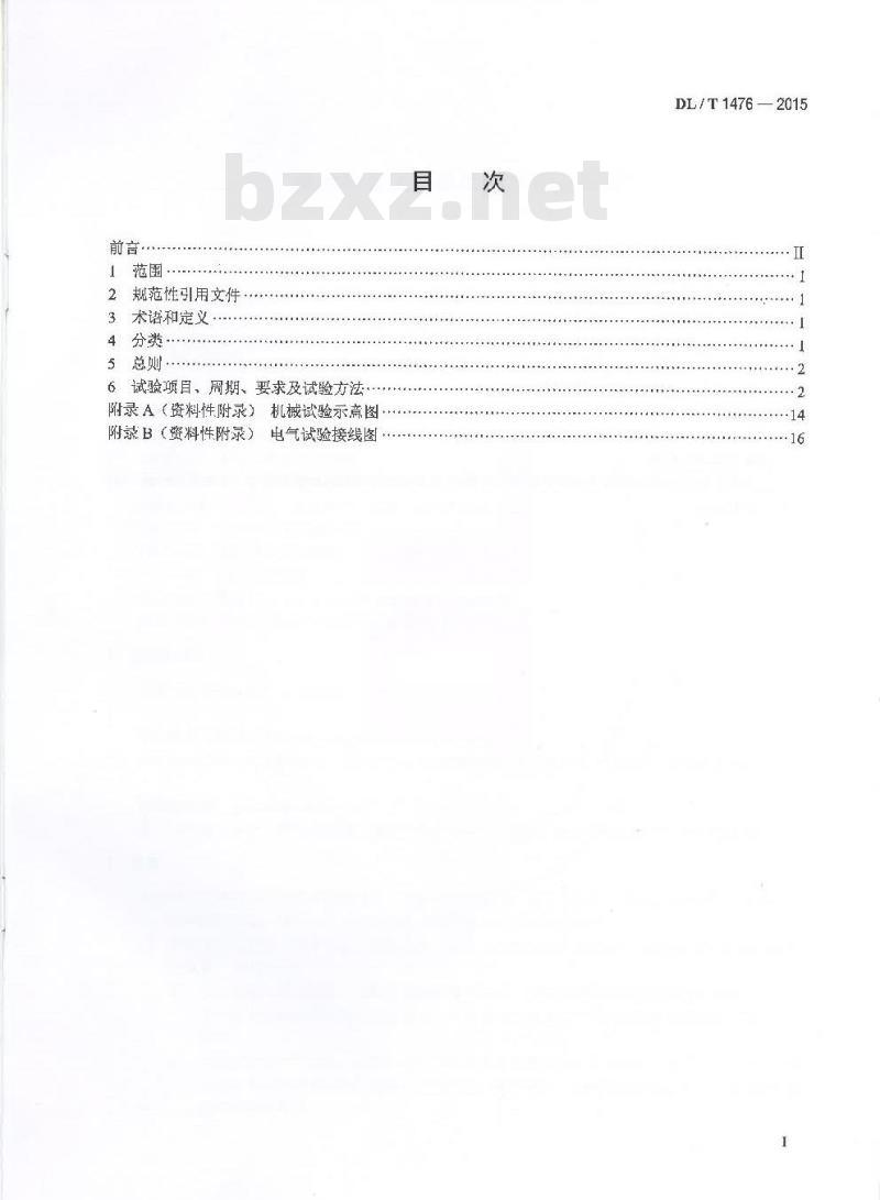 DL/T 1476-2015 电力安全工器具预防性试验规程
