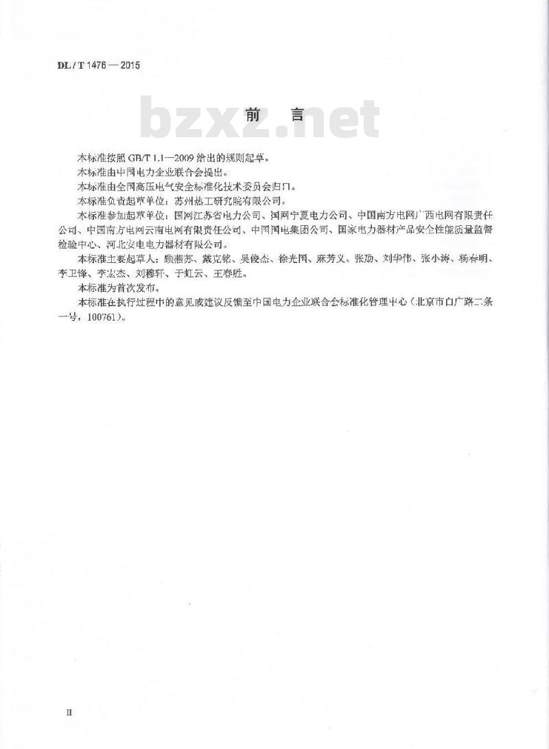 DL/T 1476-2015 电力安全工器具预防性试验规程