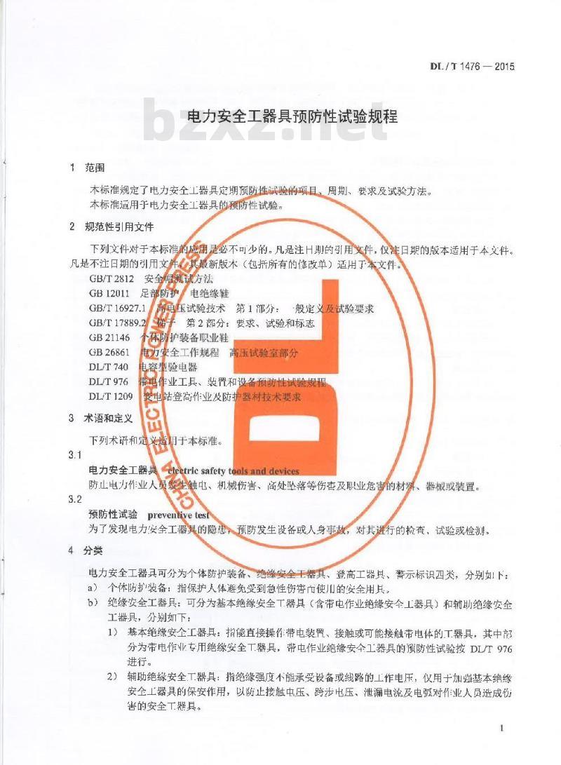 DL/T 1476-2015 电力安全工器具预防性试验规程