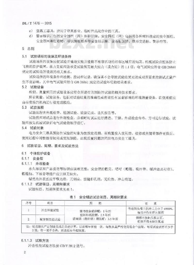 DL/T 1476-2015 电力安全工器具预防性试验规程
