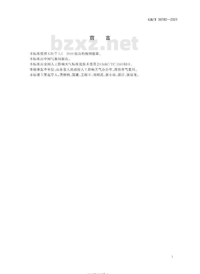 GB/T 39782-2021 人工影响天气高炮作业点安全射界图绘制规范