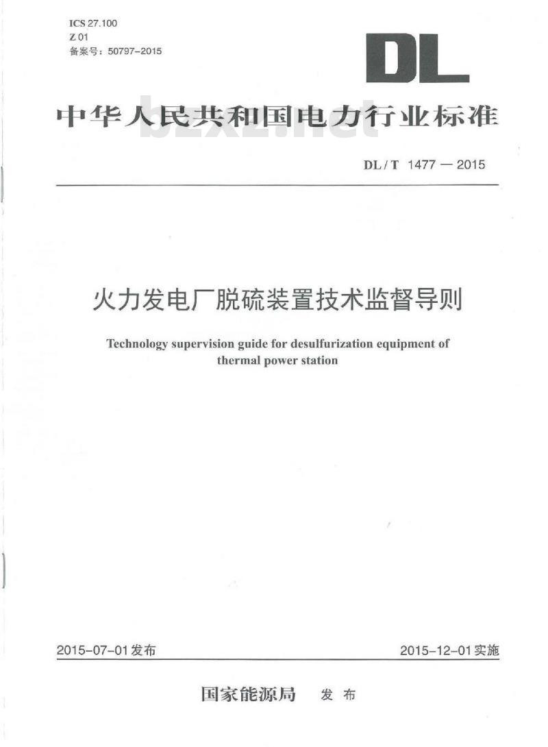 DL/T 1477-2015 火力发电厂脱硫装置技术监督导则