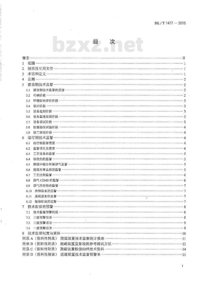 DL/T 1477-2015 火力发电厂脱硫装置技术监督导则