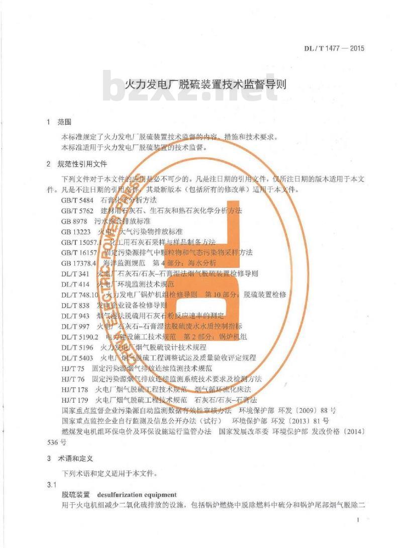 DL/T 1477-2015 火力发电厂脱硫装置技术监督导则