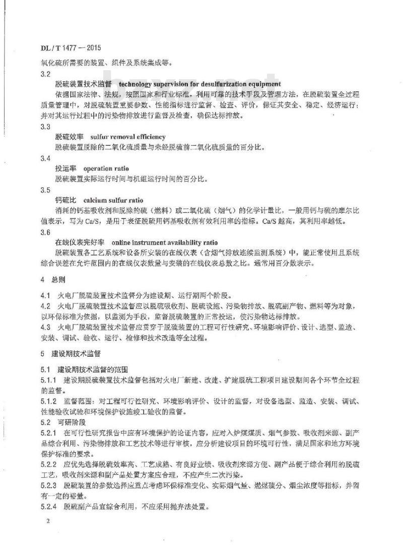 DL/T 1477-2015 火力发电厂脱硫装置技术监督导则