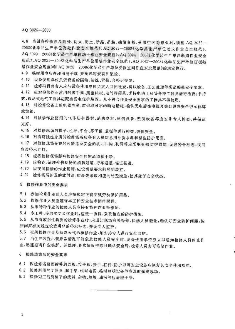 AQ 3026-2008 化学品生产单位设备检修作业安全规范