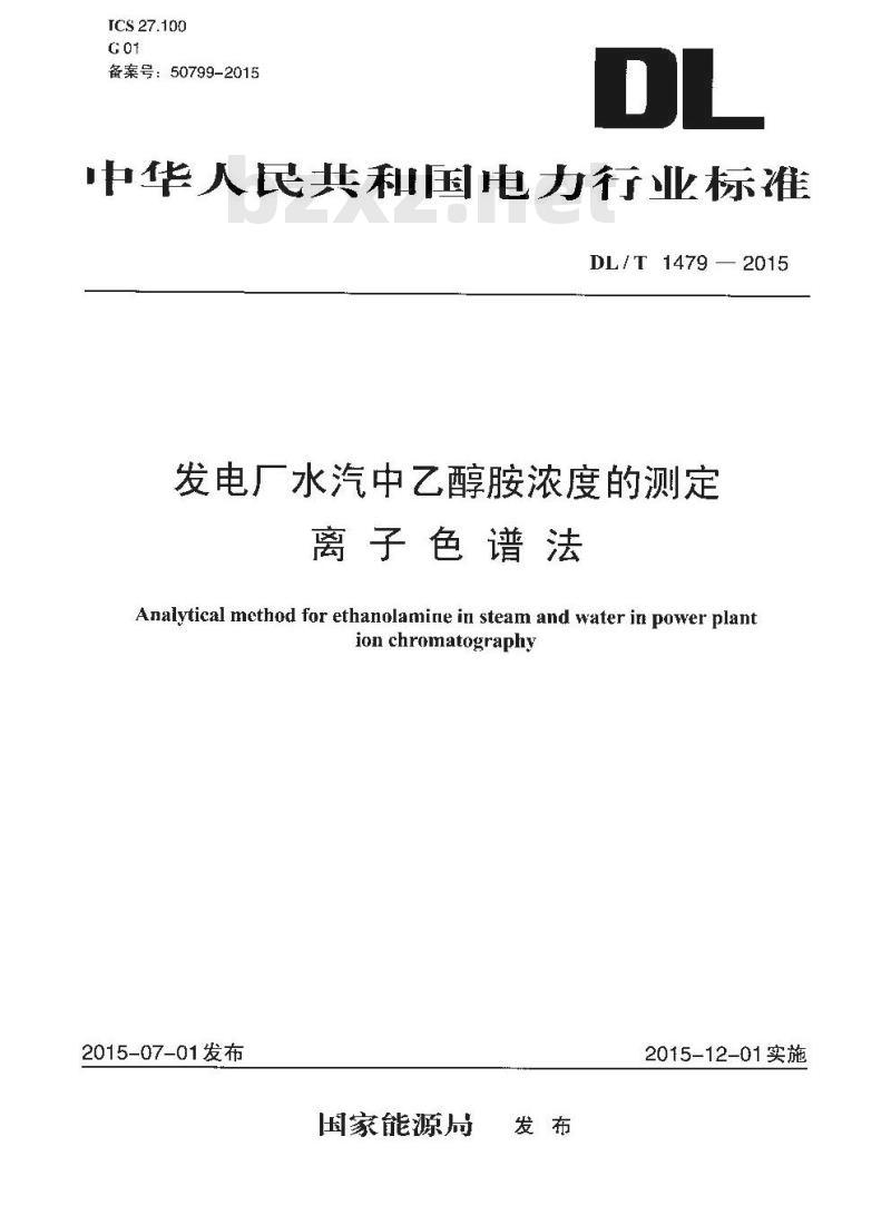 DL/T 1479-2015 发电厂水汽中乙醇胺浓度的测定离子色谱法