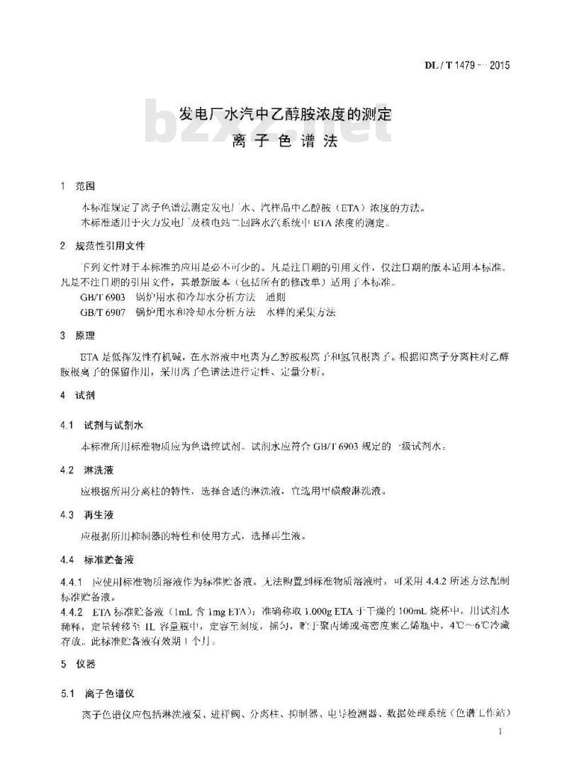 DL/T 1479-2015 发电厂水汽中乙醇胺浓度的测定离子色谱法