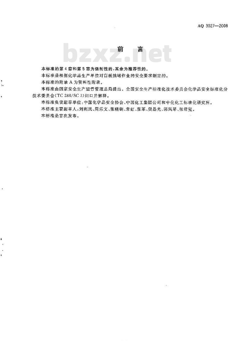 AQ 3027-2008 化学品生产单位盲板抽堵作业安全规范