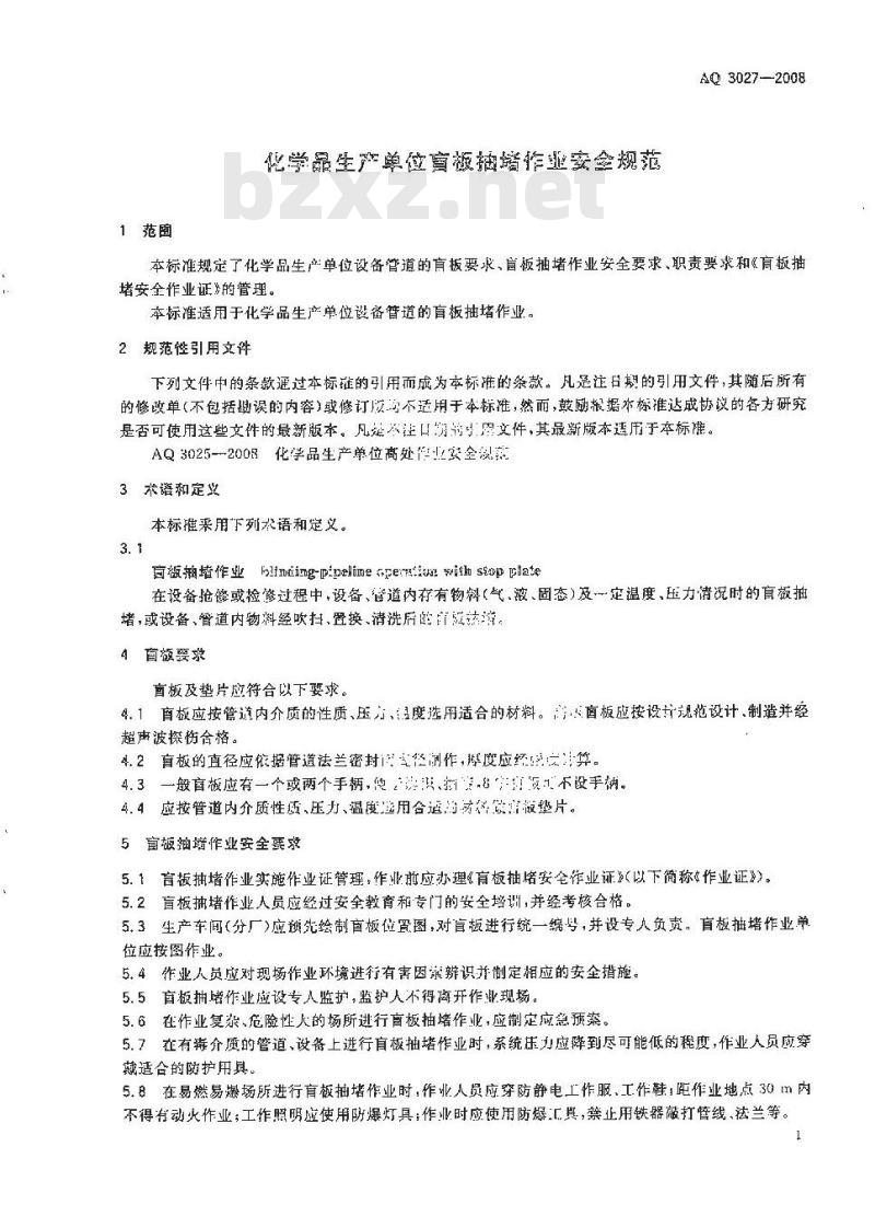 AQ 3027-2008 化学品生产单位盲板抽堵作业安全规范