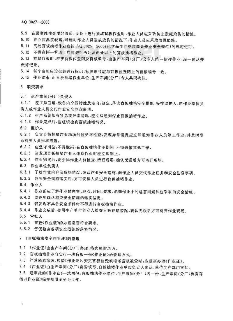 AQ 3027-2008 化学品生产单位盲板抽堵作业安全规范