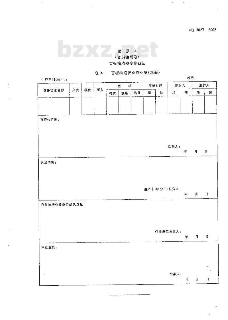 AQ 3027-2008 化学品生产单位盲板抽堵作业安全规范