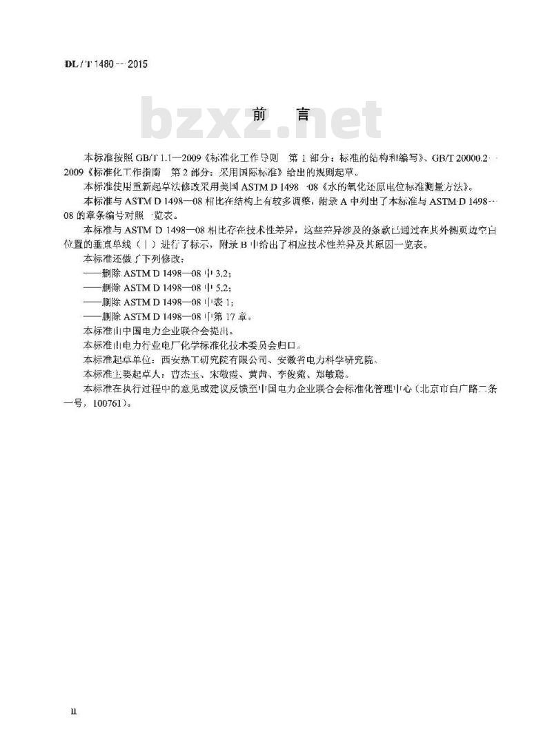 DL/T 1480-2015 水的氧化还原电位测量方法