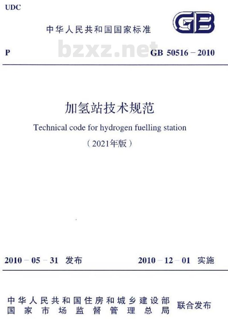 GB 50516-2010 加氢站技术规范