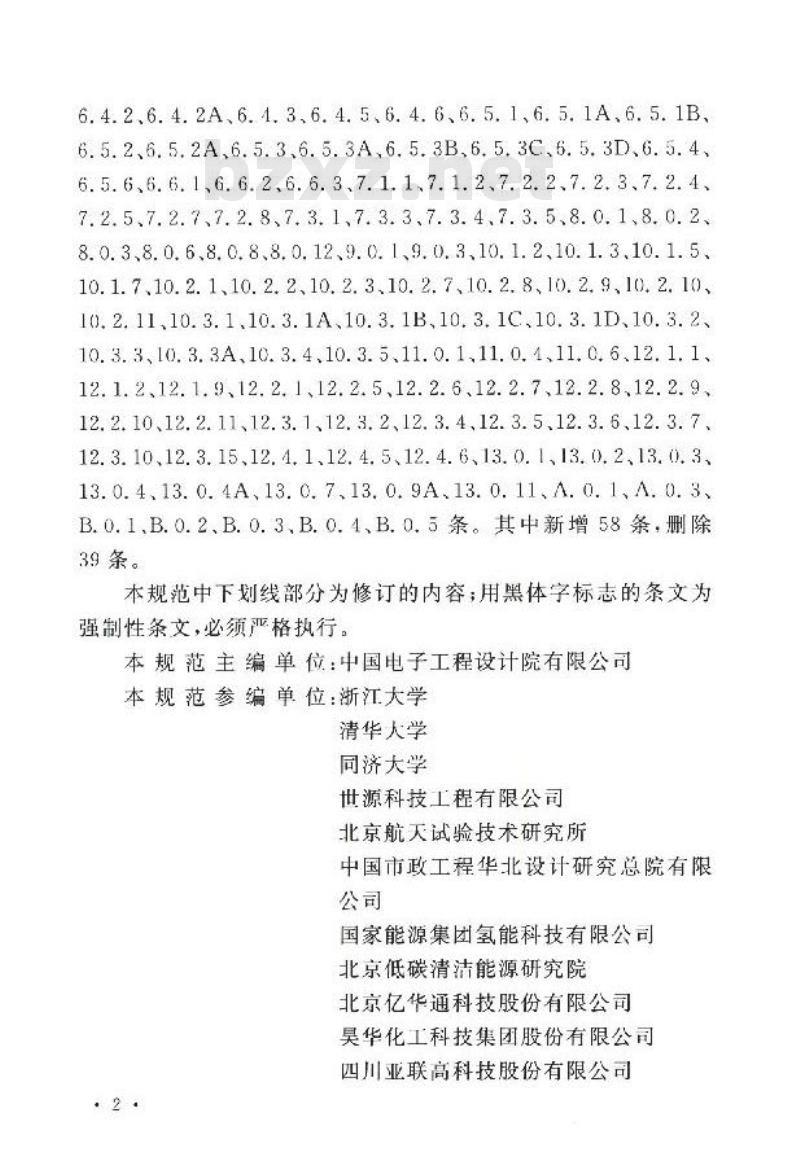 GB 50516-2010 加氢站技术规范