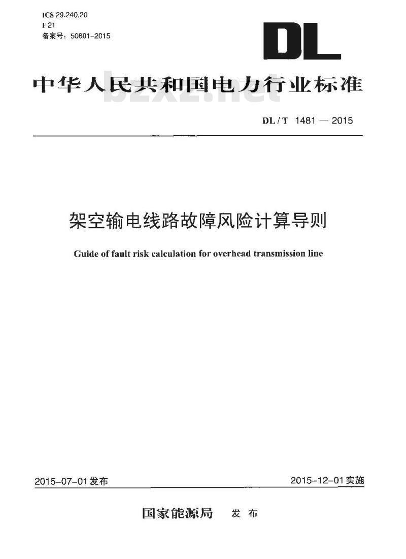 DL/T 1481-2015 架空输电线路故障风险计算导则