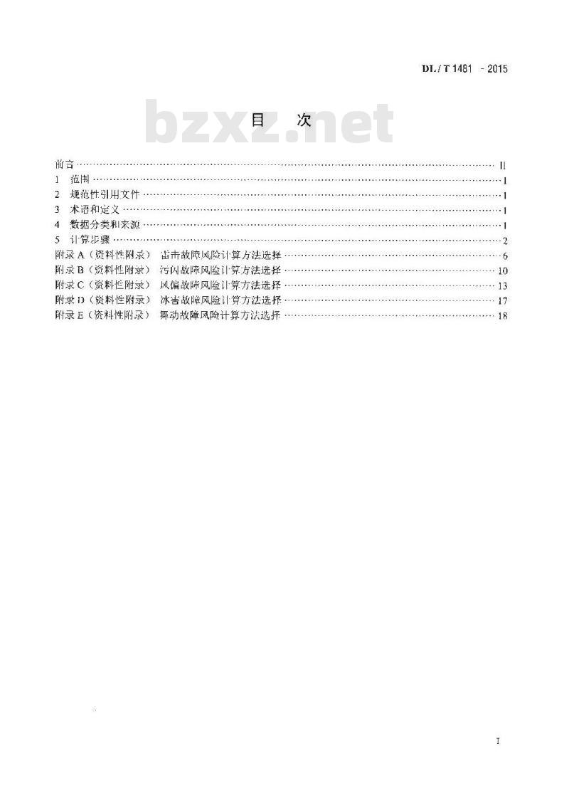 DL/T 1481-2015 架空输电线路故障风险计算导则