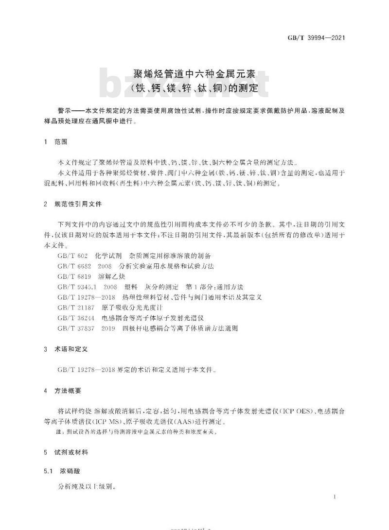 GB/T 39994-2021 聚烯烃管道中六种金属元素(铁、钙、镁、锌、钛、铜)的测定