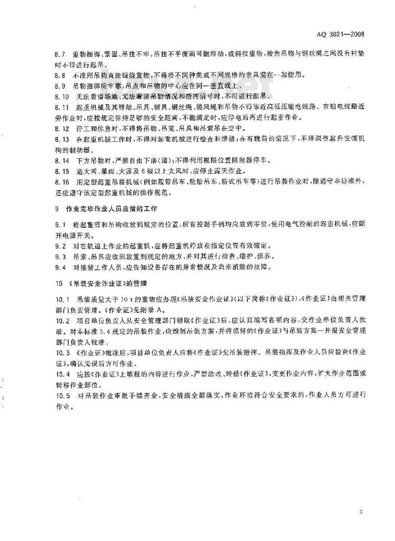 AQ 3021-2008 化学品生产单位吊装作业安全规范