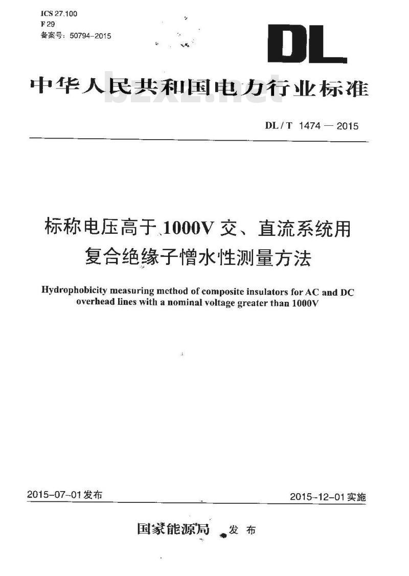 DL/T 1474-2015 标称电压高于1000V交、直流系统用复合绝缘子憎水性测量方法