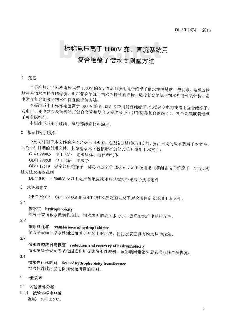 DL/T 1474-2015 标称电压高于1000V交、直流系统用复合绝缘子憎水性测量方法