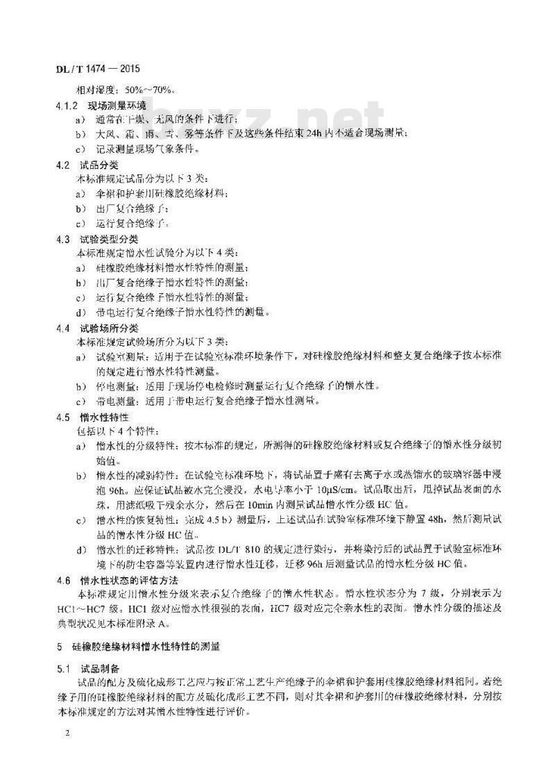 DL/T 1474-2015 标称电压高于1000V交、直流系统用复合绝缘子憎水性测量方法
