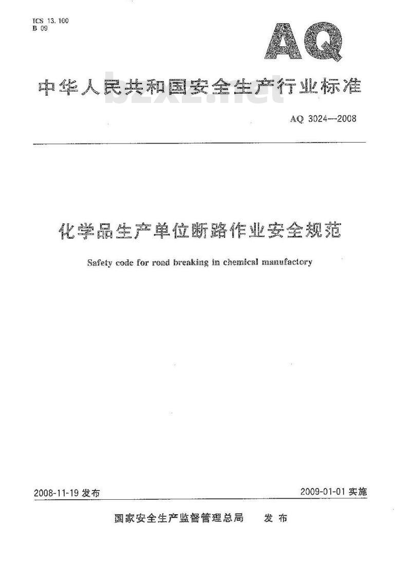 AQ 3024-2008 化学品生产单位断路作业安全规范