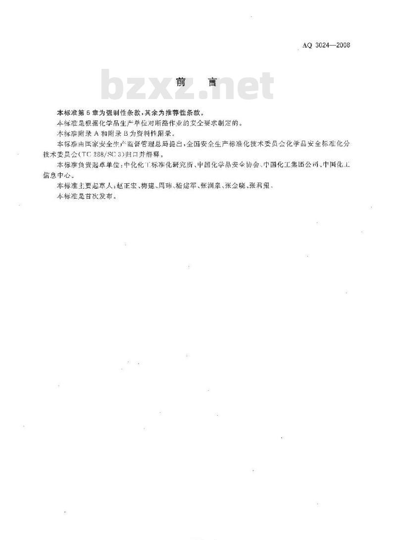 AQ 3024-2008 化学品生产单位断路作业安全规范