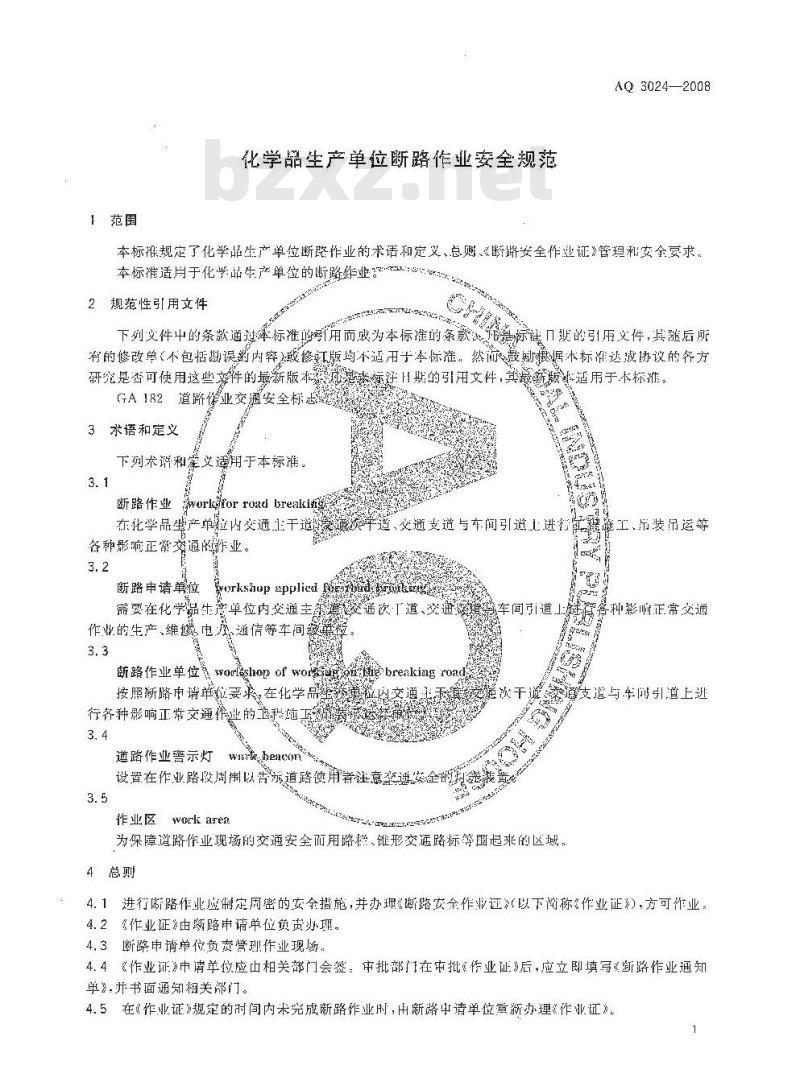 AQ 3024-2008 化学品生产单位断路作业安全规范