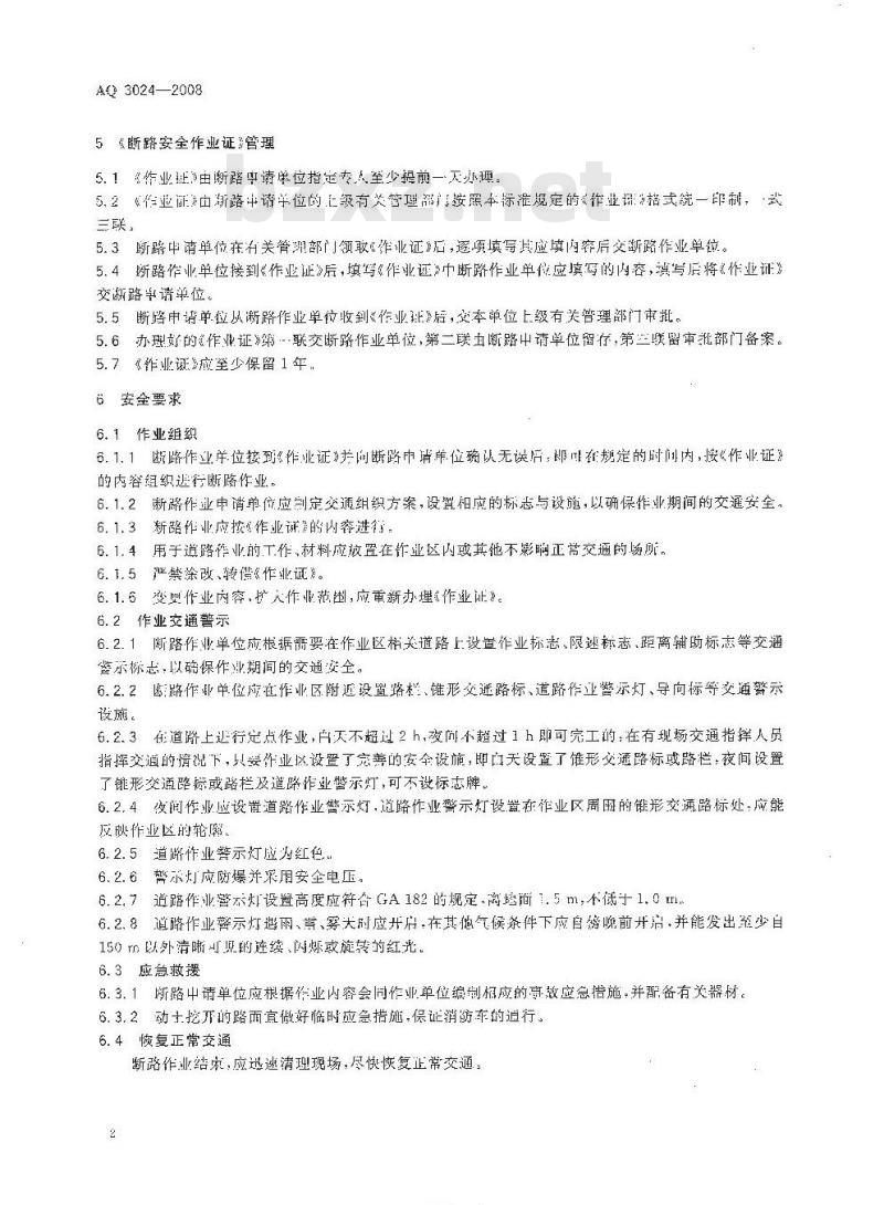 AQ 3024-2008 化学品生产单位断路作业安全规范