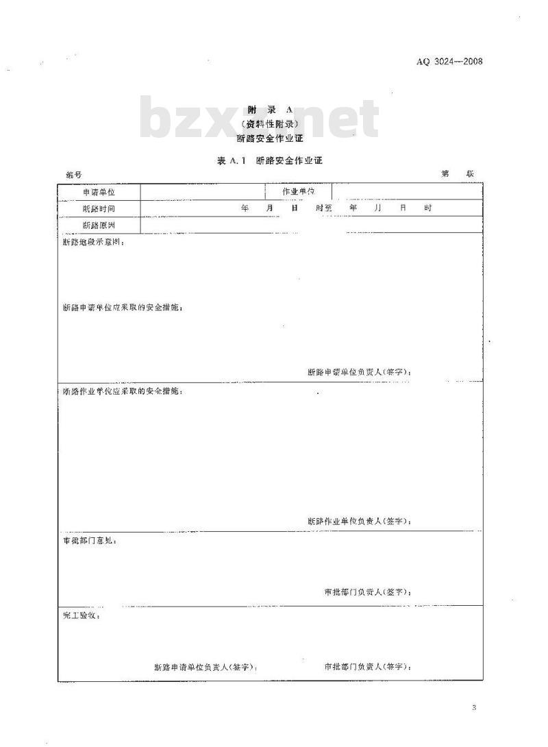 AQ 3024-2008 化学品生产单位断路作业安全规范