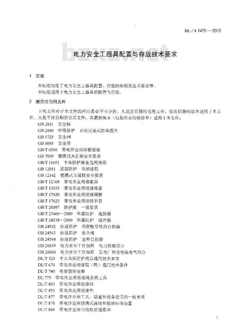 DL/T 1475-2015 电力安全工器具配置与存放技术要求