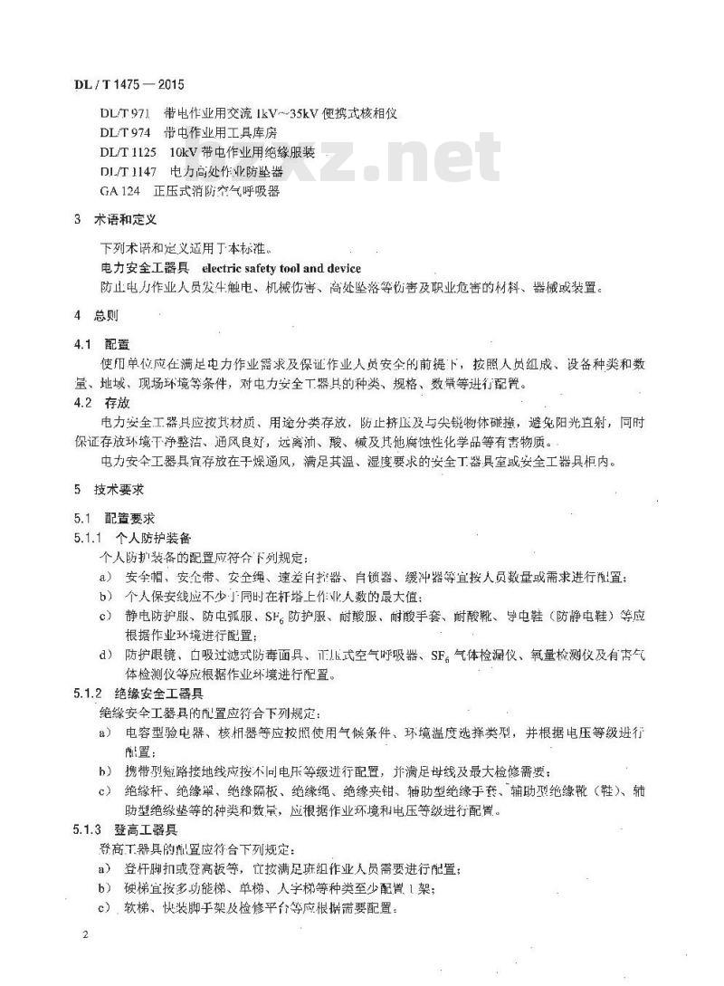 DL/T 1475-2015 电力安全工器具配置与存放技术要求