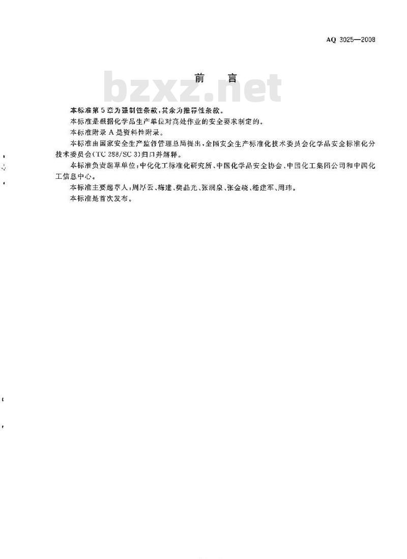 AQ 3025-2008 化学品生产单位高处作业安全规范