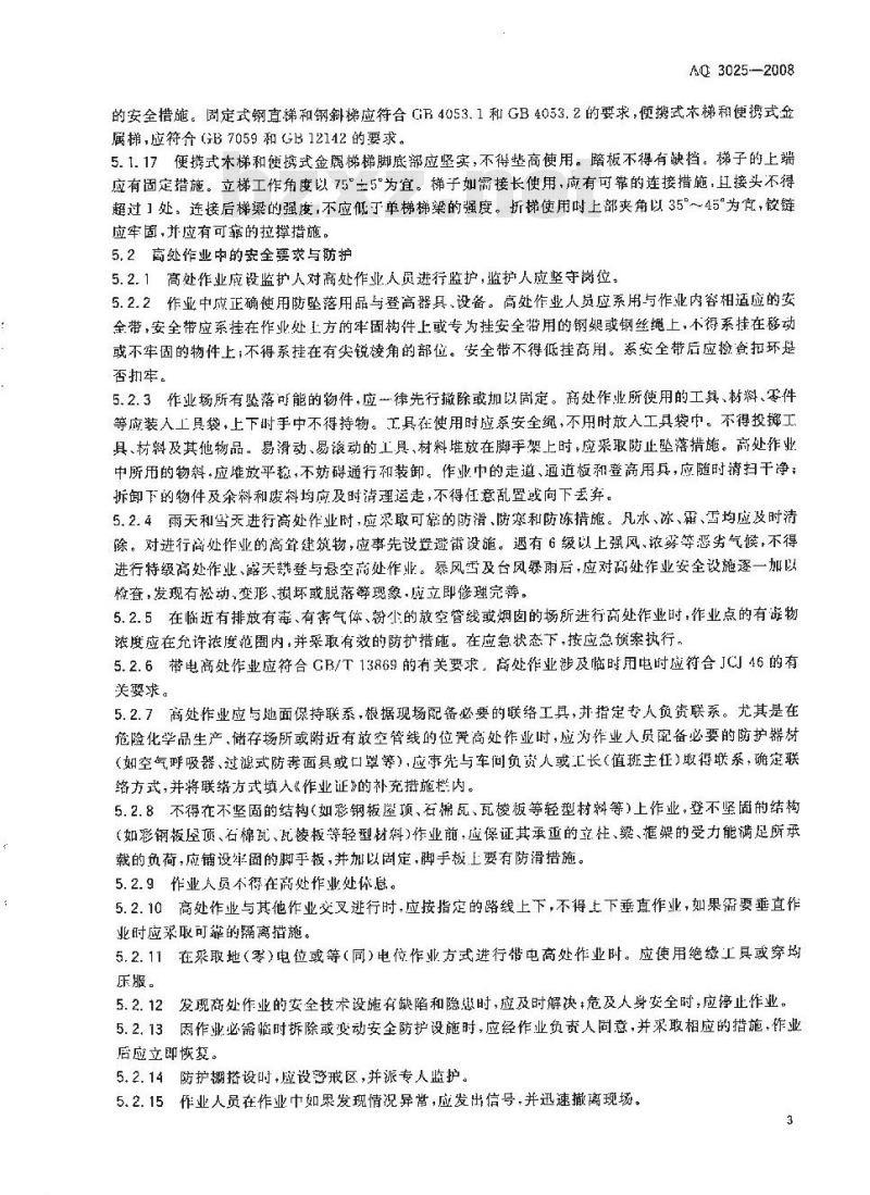 AQ 3025-2008 化学品生产单位高处作业安全规范