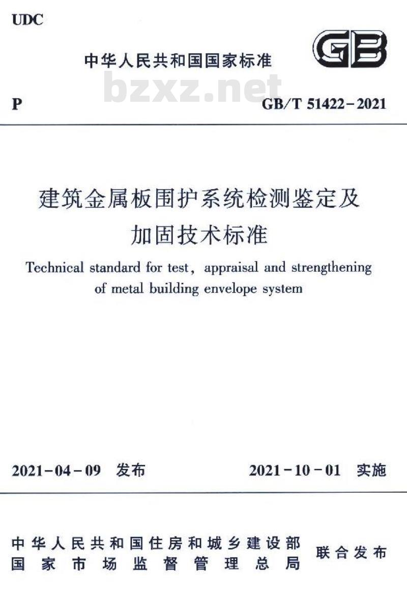 GB/T 51422-2021 建筑金属板围护系统检测鉴定及加固技术标准